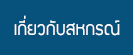 เกี่ยวกับสหกรณ์