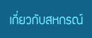 เกี่ยวกับสหกรณ์