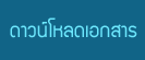 ดาวน์โหลดเอกสาร