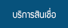 บริการสินเชื่อ