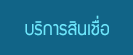 บริการสินเชื่อ
