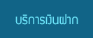 บริการเงินฝาก