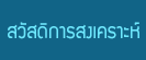 สวัสดิการรสงเคราะห์
