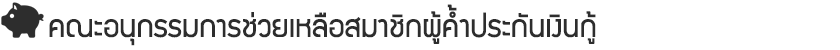 คณะอนุกรรมการช่วยเหลือผู้กู้และผู้ค้ำประกัน