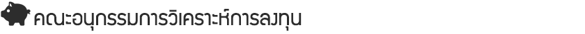 คณะอนุกรรมการวิเคราะห์การลงทุน